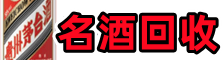 资源县鑫金名酒回收店